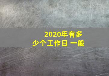 2020年有多少个工作日 一般